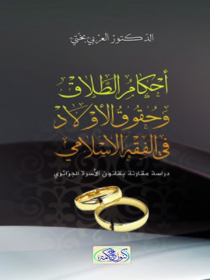 cover image of أحكام الطلاق و حقوق الأولاد في الفقه الإسلامي